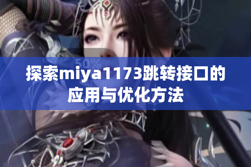 探索miya1173跳转接口的应用与优化方法