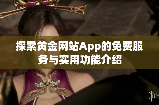 探索黄金网站App的免费服务与实用功能介绍