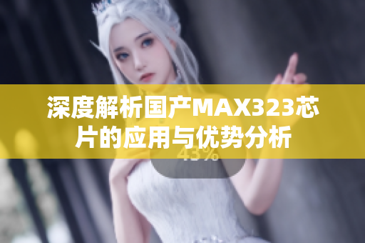 深度解析国产MAX323芯片的应用与优势分析