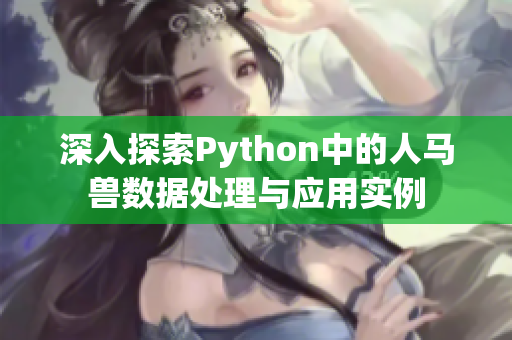 深入探索Python中的人马兽数据处理与应用实例