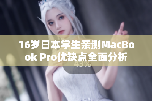 16岁日本学生亲测MacBook Pro优缺点全面分析