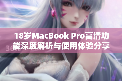 18岁MacBook Pro高清功能深度解析与使用体验分享