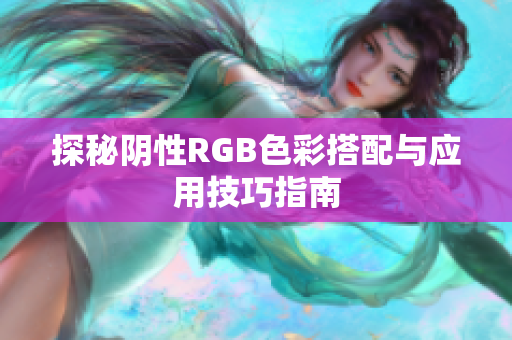 探秘阴性RGB色彩搭配与应用技巧指南