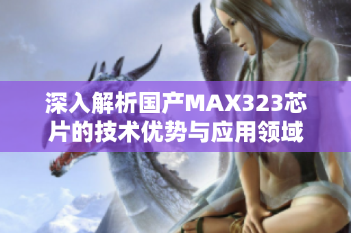 深入解析国产MAX323芯片的技术优势与应用领域