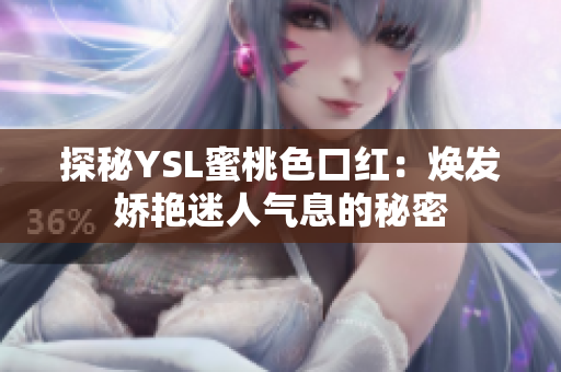 探秘YSL蜜桃色口红：焕发娇艳迷人气息的秘密