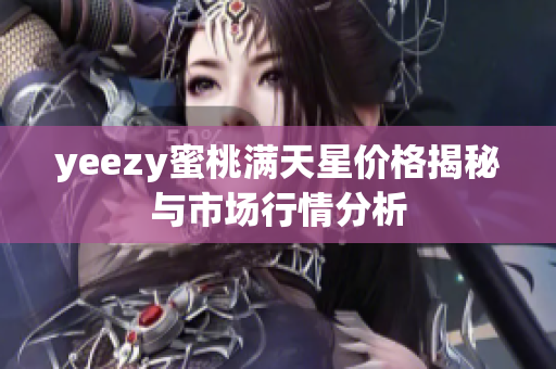 yeezy蜜桃满天星价格揭秘与市场行情分析