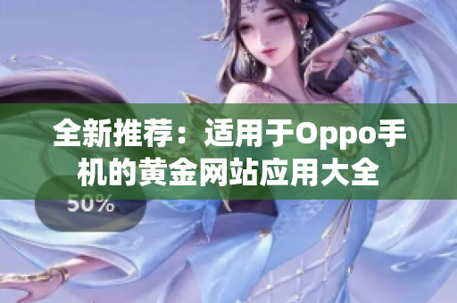 全新推荐：适用于Oppo手机的黄金网站应用大全