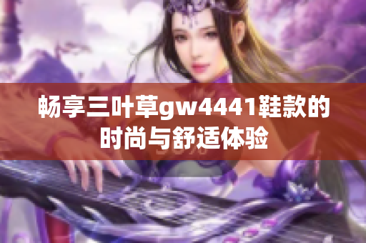 畅享三叶草gw4441鞋款的时尚与舒适体验