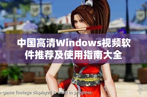 中国高清Windows视频软件推荐及使用指南大全