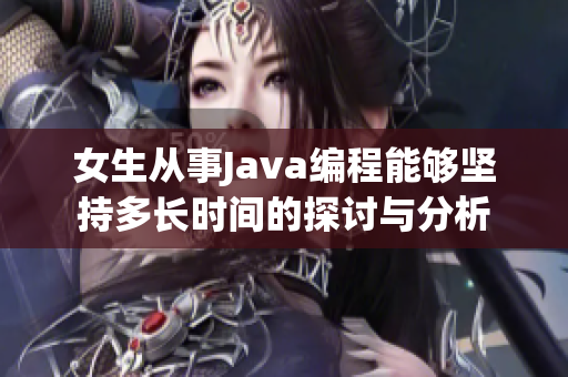 女生从事Java编程能够坚持多长时间的探讨与分析