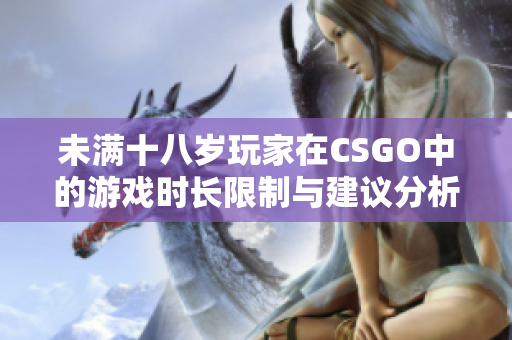 未满十八岁玩家在CSGO中的游戏时长限制与建议分析