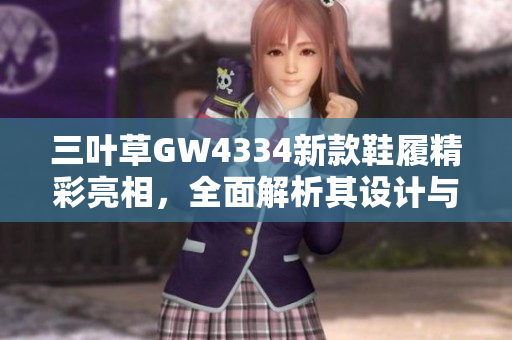 三叶草GW4334新款鞋履精彩亮相，全面解析其设计与性能