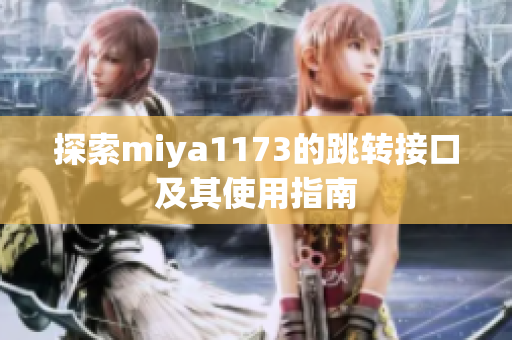 探索miya1173的跳转接口及其使用指南