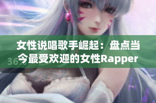 女性说唱歌手崛起：盘点当今最受欢迎的女性Rapper