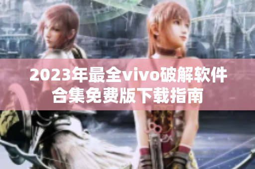 2023年最全vivo破解软件合集免费版下载指南