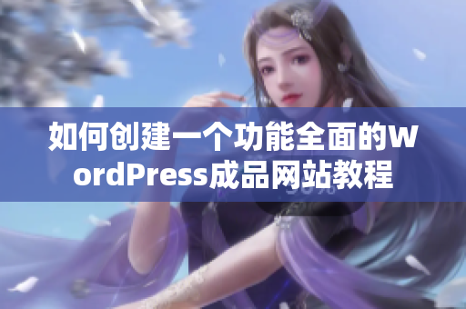 如何创建一个功能全面的WordPress成品网站教程