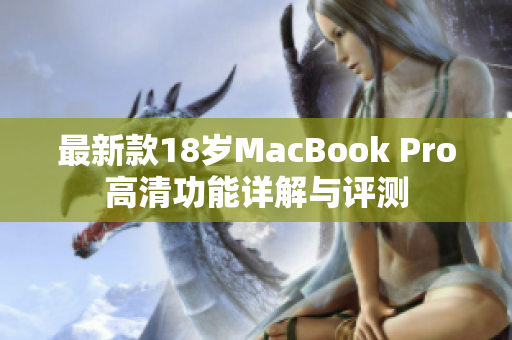 最新款18岁MacBook Pro高清功能详解与评测