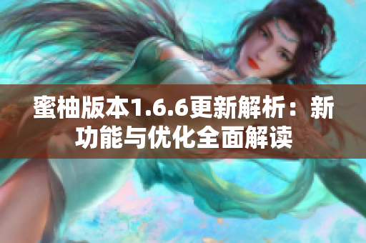 蜜柚版本1.6.6更新解析：新功能与优化全面解读