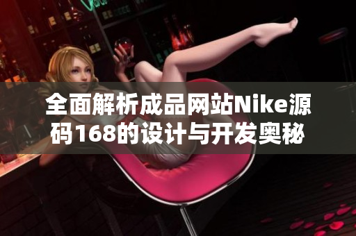 全面解析成品网站Nike源码168的设计与开发奥秘