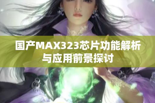 国产MAX323芯片功能解析与应用前景探讨