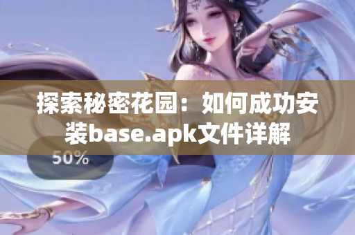 探索秘密花园：如何成功安装base.apk文件详解