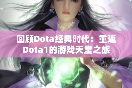 回顾Dota经典时代：重返Dota1的游戏天堂之旅