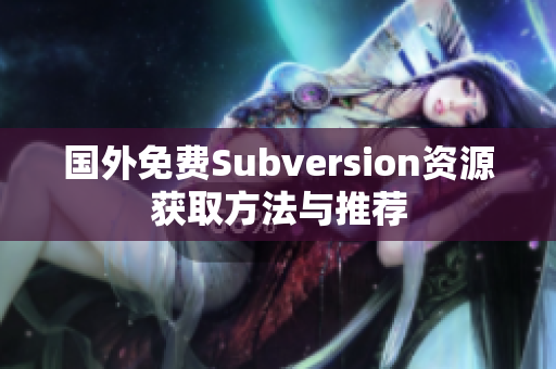 国外免费Subversion资源获取方法与推荐