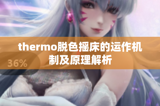 thermo脱色摇床的运作机制及原理解析