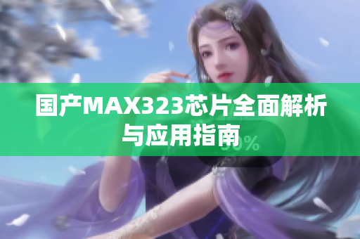 国产MAX323芯片全面解析与应用指南