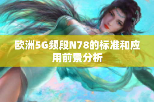 欧洲5G频段N78的标准和应用前景分析