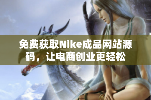 免费获取Nike成品网站源码，让电商创业更轻松