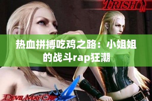 热血拼搏吃鸡之路：小姐姐的战斗rap狂潮