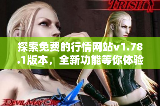 探索免费的行情网站v1.78.1版本，全新功能等你体验