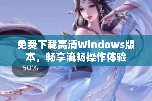 免费下载高清Windows版本，畅享流畅操作体验