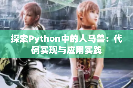 探索Python中的人马兽：代码实现与应用实践