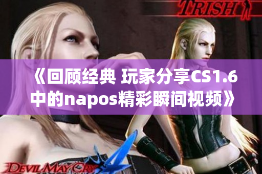 《回顾经典 玩家分享CS1.6中的napos精彩瞬间视频》