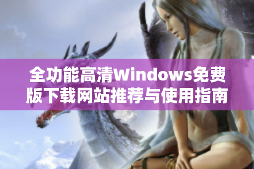 全功能高清Windows免费版下载网站推荐与使用指南