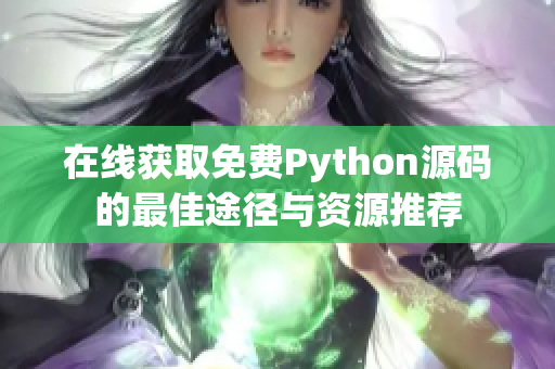 在线获取免费Python源码的最佳途径与资源推荐