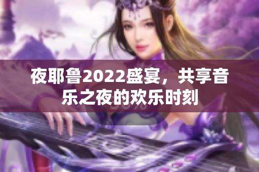 夜耶鲁2022盛宴，共享音乐之夜的欢乐时刻