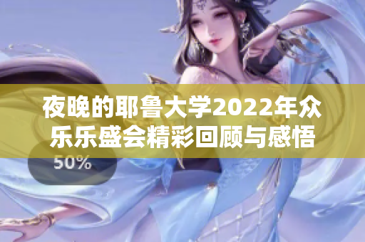 夜晚的耶鲁大学2022年众乐乐盛会精彩回顾与感悟