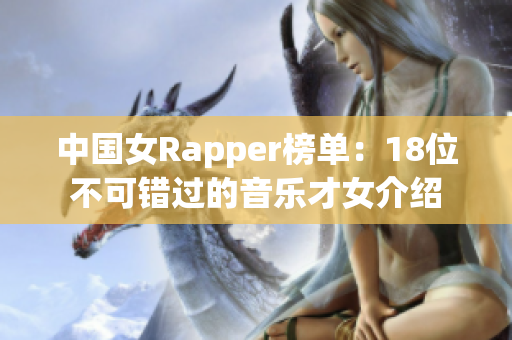 中国女Rapper榜单：18位不可错过的音乐才女介绍