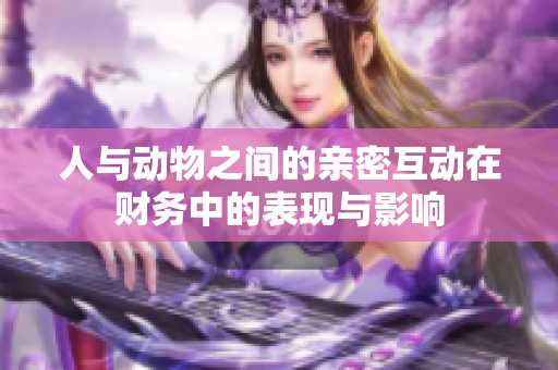 人与动物之间的亲密互动在财务中的表现与影响