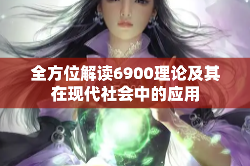 全方位解读6900理论及其在现代社会中的应用