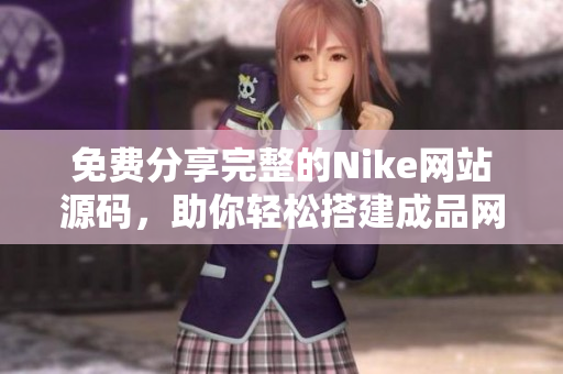 免费分享完整的Nike网站源码，助你轻松搭建成品网站