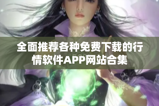 全面推荐各种免费下载的行情软件APP网站合集