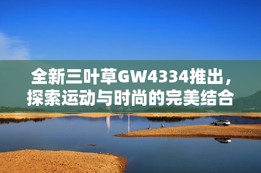 全新三叶草GW4334推出，探索运动与时尚的完美结合