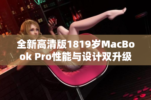 全新高清版1819岁MacBook Pro性能与设计双升级