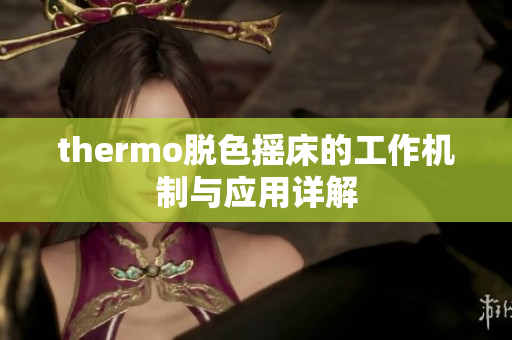 thermo脱色摇床的工作机制与应用详解