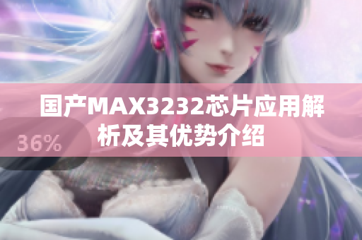 国产MAX3232芯片应用解析及其优势介绍