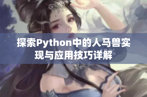 探索Python中的人马兽实现与应用技巧详解